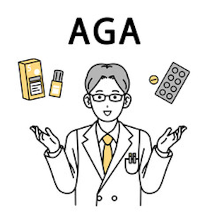 AGA治療