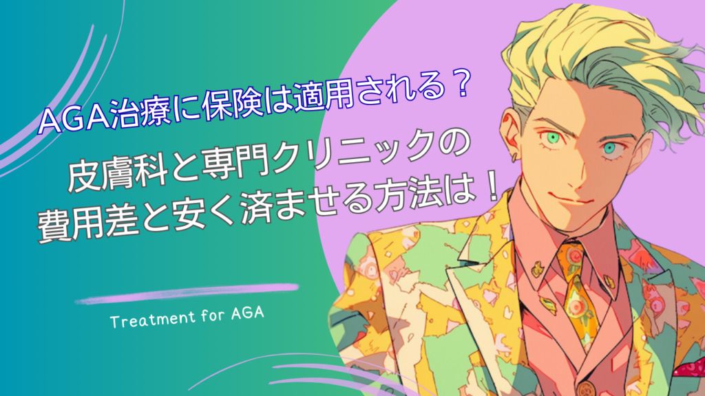 AGA治療に保険は適用される？皮膚科と専門クリニックの費用差と安く済ませる方法は！