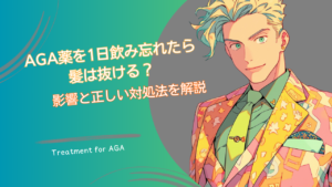 AGA薬を1日飲み忘れたら髪は抜ける？影響と正しい対処法を解説