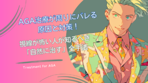 AGA治療が周りにバレる原因と対策！視線が怖い人が知るべき自然に治す全手法
