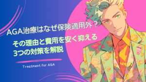 AGA治療はなぜ保険適用外？その理由と費用を安く抑える3つの対策を解説