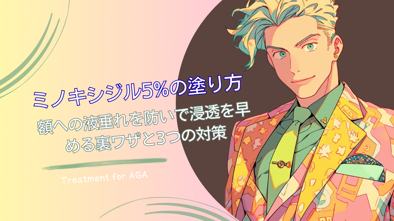 ミノキシジル5%の塗り方｜額への液垂れを防いで浸透を早める裏ワザと3つの対策