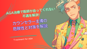 AGA治療で医師が会ってくれない不満を解決!カウンセラー主導の危険性と対策を解説
