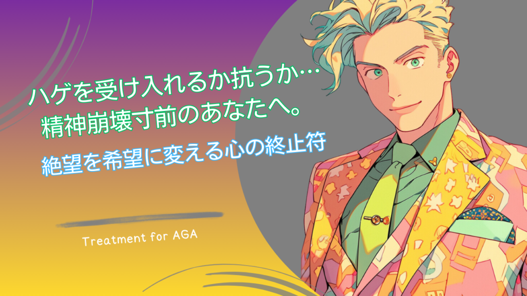 ハゲを受け入れるか抗うか…精神崩壊寸前のあなたへ。絶望を希望に変える心の終止符