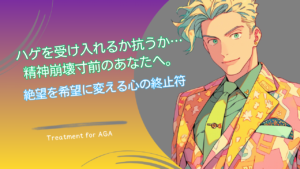 ハゲを受け入れるか抗うか…精神崩壊寸前のあなたへ。絶望を希望に変える心の終止符