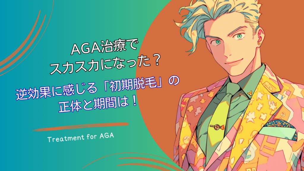 AGA治療でスカスカになった？逆効果に感じる「初期脱毛」の正体と期間は！