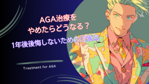 1年後の経過写真と後悔しないための注意点