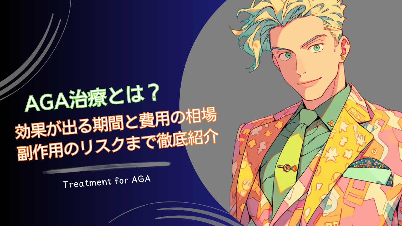 AGA治療とは？効果が出る期間と費用の相場、副作用のリスクまで徹底紹介
