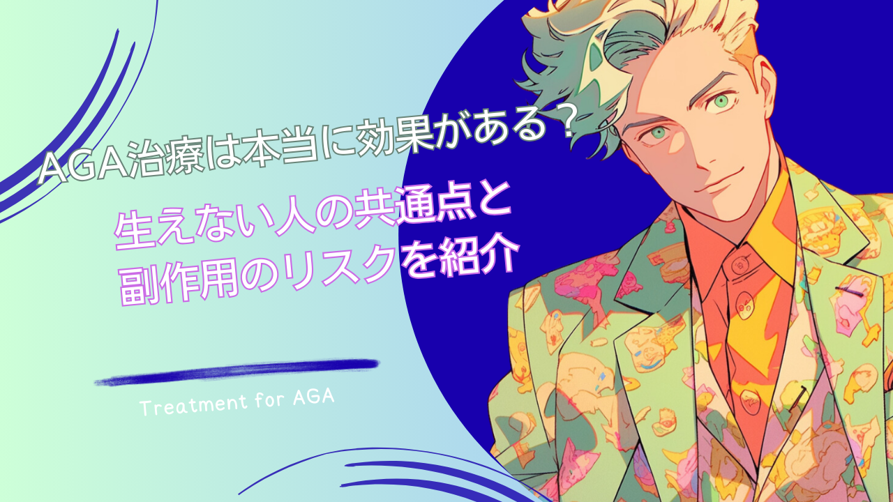AGA治療は本当に効果がある？生えない人の共通点と副作用のリスクを紹介