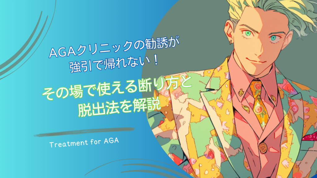 AGAクリニックの勧誘が強引で帰れない！その場で使える断り方と脱出法を解説