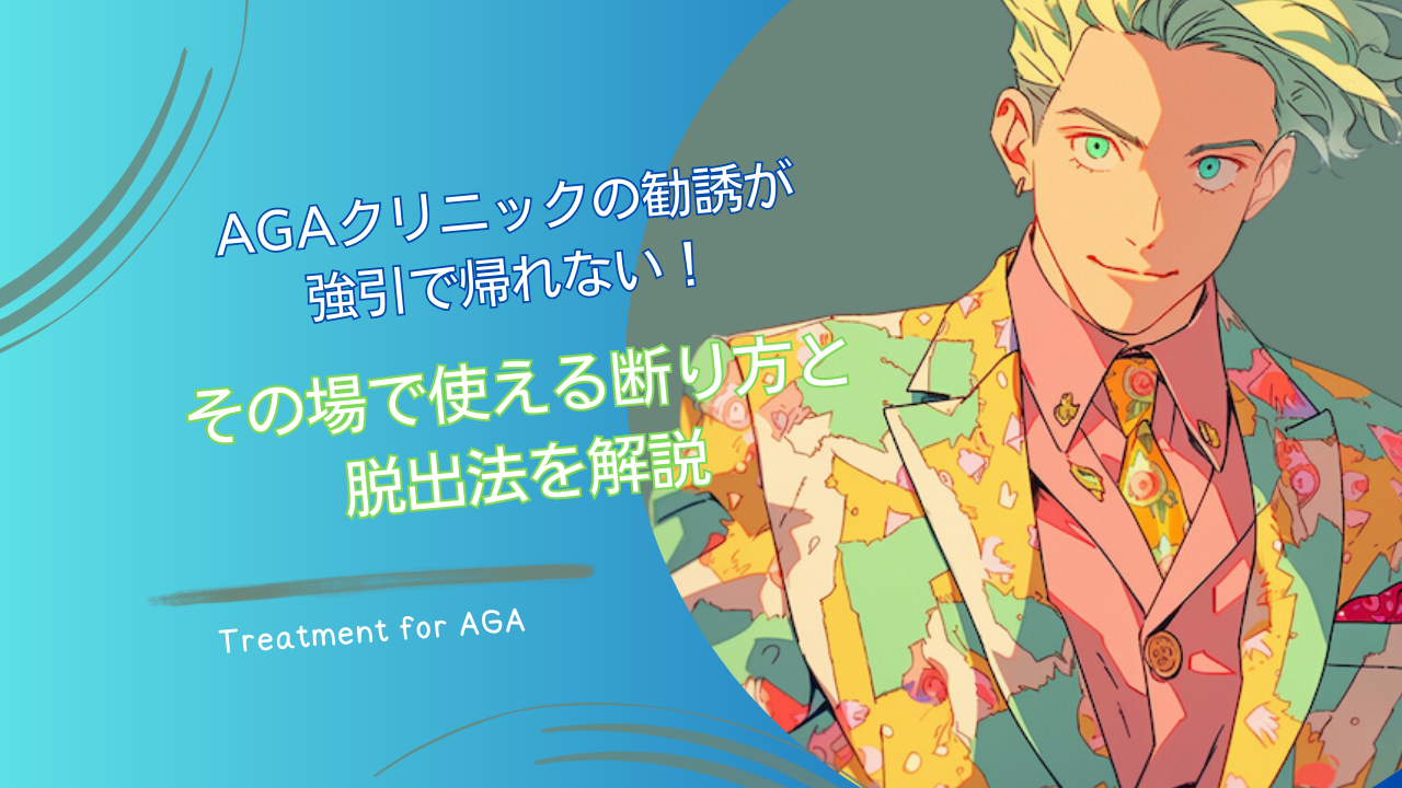 AGAクリニックの勧誘が強引で帰れない！その場で使える断り方と脱出法を解説