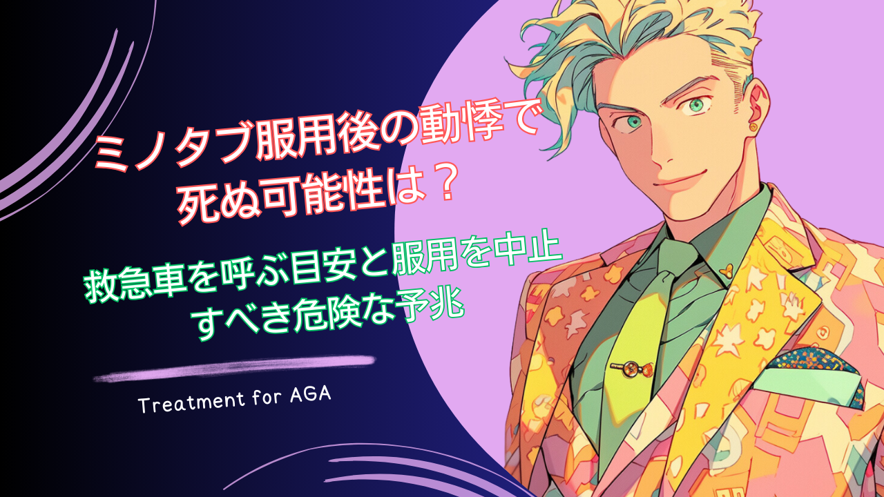 ミノタブ服用後の動悸で死ぬ可能性は？救急車を呼ぶ目安と服用を中止すべき危険な予兆