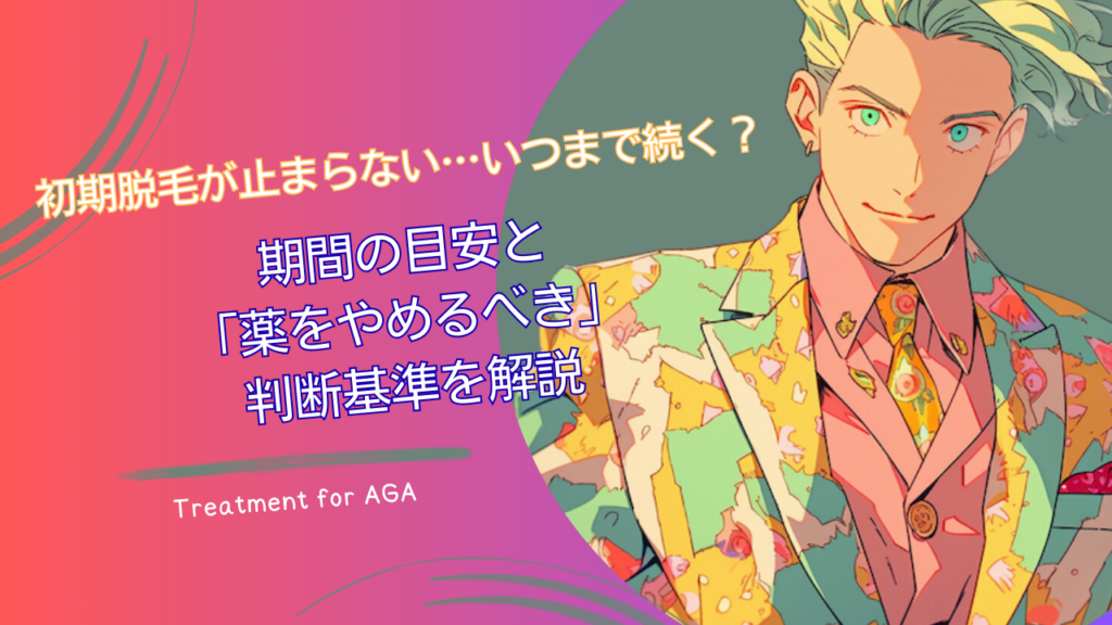 初期脱毛が止まらない…いつまで続く？期間の目安と「薬をやめるべき」判断基準を解説