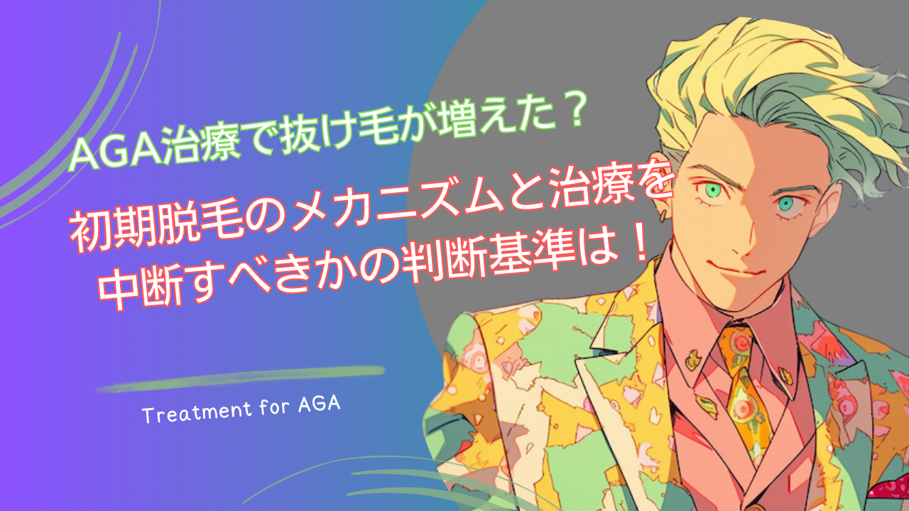 AGA治療で抜け毛が増えた？初期脱毛のメカニズムと治療を中断すべきかの判断基準は！