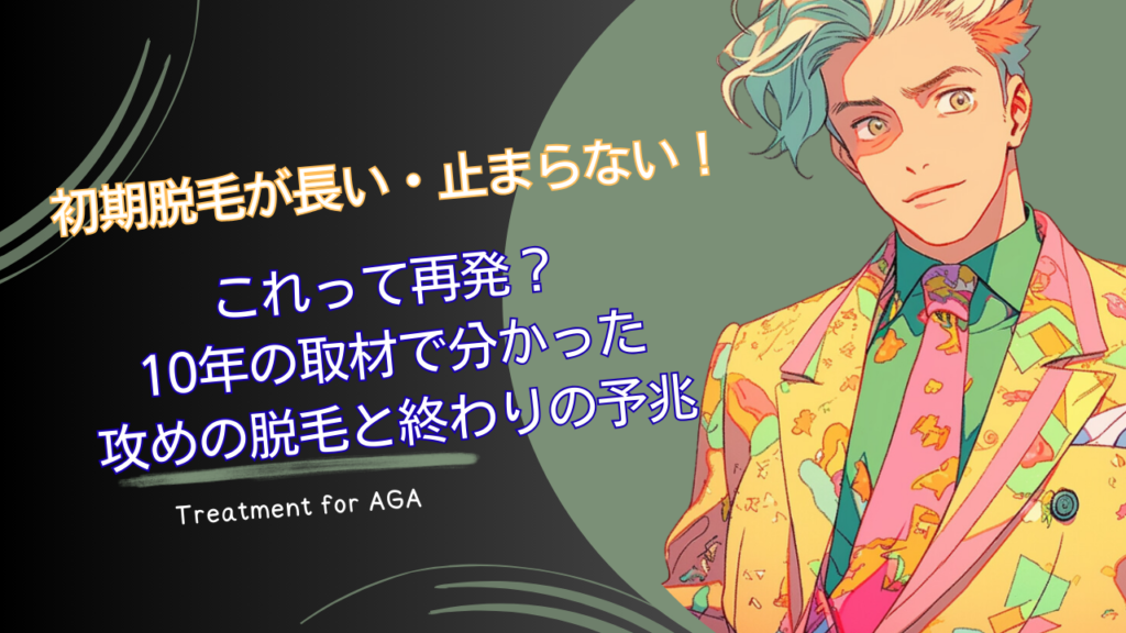 初期脱毛が長い・止まらない！これって再発？10年の取材で分かった攻めの脱毛と終わりの予兆